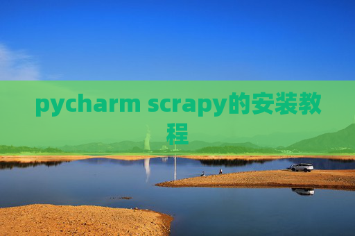 pycharm scrapy的安装教程 pycharm scrapy的安装教程